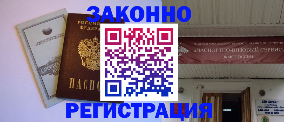 прописка штамп в Снежногорске